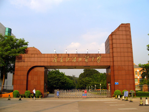 廣東外語(yǔ)外貿(mào)大學(xué)2018年秋季第二批提前面試申請(qǐng)