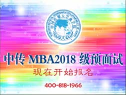 中國傳媒大學MBA2018年級預面試，現在開始報名