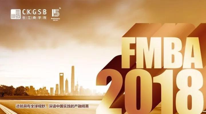 2018 長江FMBA秋季班聯考調劑和招生咨詢會