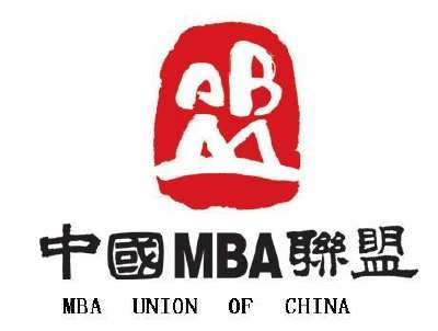 【邀請函】第十一屆中國MBA聯盟領袖年會