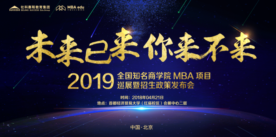 2019 MBA項目招生政策發布會-北京站