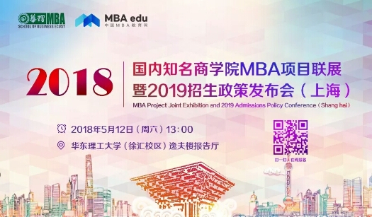 會議 | 國內知名商學院MBA項目巡展暨（2019）招生政策發布會-上海