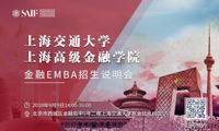 “志起高金，智領(lǐng)未來”——上海交通大學(xué)上海高級金融學(xué)院EMBA專場說明會(huì)即將啟動(dòng)！