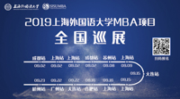 上外，源自于東方的力量——2019上海外國(guó)語(yǔ)大學(xué)MBA項(xiàng)目全國(guó)巡展即將啟動(dòng)！(上海站)
