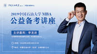 【提分有招】中國(guó)石油大學(xué)（北京）MBA備考公益講座通知