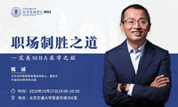 北京交通大學MBA職場制勝之道專題講座