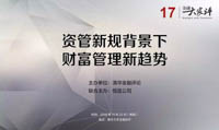 資管新規背景下財富管理新趨勢 | 活動報名
