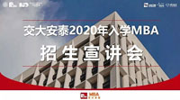 1月19日丨交大安泰2020級(jí)MBA開(kāi)始宣講招生啦！
