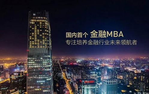 還好你沒(méi)錯(cuò)過(guò)！2019年上清華讀金融MBA，末輪申請(qǐng)最后召集中