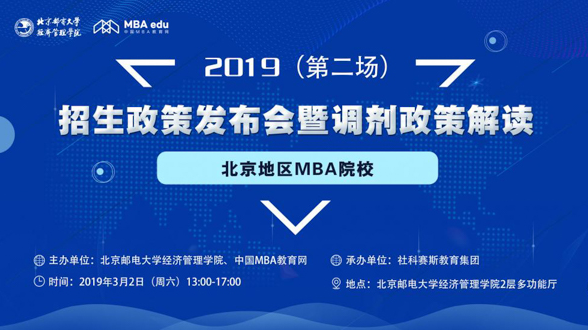 時(shí)不待我 決勝調(diào)劑——2019北京地區(qū)MBA院校（第二場(chǎng)）招生政策發(fā)布會(huì)暨調(diào)劑政策解讀會(huì)即將啟幕