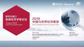 2019中國與世界經濟展望 | 清華五道口首席經濟學家論壇報名