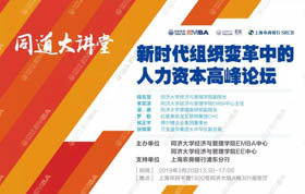 同道大講堂 | 老板必看！新時代組織變革，人力資本值“幾多錢”?