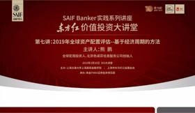 3月30日|SAIF Banker東方紅價值投資大講堂:2019年全球資產配置評估