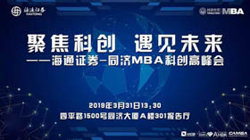聚焦科創 遇見未來——海通證券-同濟MBA科創高峰會