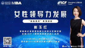 同濟經管MBA-ICF上海分會“教練技術”系列講座之女性領導力發展