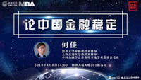 【名家講堂 | 同濟MBA】何佳：論中國金融穩定