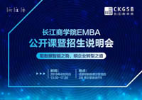搶位丨長江商學院EMBA公開課暨招生說明會（成都 4月20日）