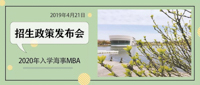 招生||上海海事大學2020年入學MBA招生政策發布會