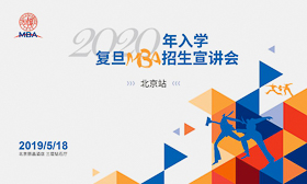 2020年入學復旦全日制MBA招生宣講會（北京站）