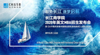 搶位 | 長江MBA2020年申請政策發布會暨主題公開課火熱報名中！