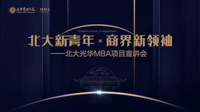 【報名】MBA宣講會丨北大新青年·商界新領袖