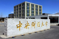 2020 | 中財MBA校園開放日暨招生政策發布會