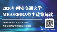 2020年西安交通大學MBA/EMBA招生政策說明會