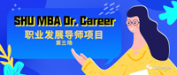 化壓力為動力！| SHU MBA Dr. Career 職業發展導師項目第三場即將舉行