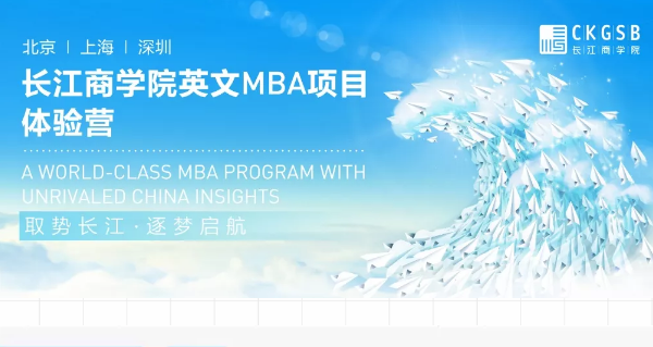 重磅福利！長江英文MBA體驗營上海站開營在即！