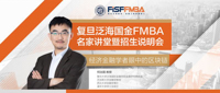 “經濟金融學者眼中的區塊鏈”——復旦泛海國金FMBA名家講堂暨招生說明會