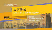 活動預告｜7月6日（周六）京師MBA專業方向深度分享