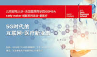 5G時(shí)代的互聯(lián)網(wǎng)+醫(yī)療新業(yè)態(tài) | early maker 創(chuàng)新主題論壇報(bào)名