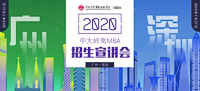 相約鵬城 | 2020中山大學嶺南學院MBA深圳首場招生宣講會邀您參加！