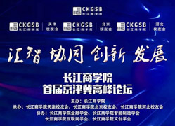 搶座啦！長江商學院首屆京津冀高峰論壇