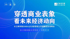 長江商學院公開課搶位丨穿透商業表象看未來經濟動向【8.31 北京】