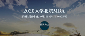 通知|2020入學(xué)·北航MBA第四批提面9月3日開(kāi)放申請(qǐng)