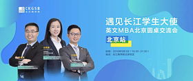 搶位！“遇見長江學生大使”英文MBA北京圓桌交流會開放報名！