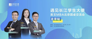 搶位！“遇見長江學生大使”英文MBA北京圓桌交流會開放報名！