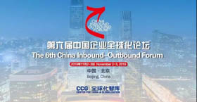 發(fā)福利啦！第六屆中國企業(yè)全球化論壇開始報名