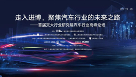 走入進博，聚焦汽車行業(yè)的未來之路——首屆交大行業(yè)研究院汽車行業(yè)高峰論壇