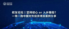 活動預告 | 堅持初心 or 入鄉(xiāng)隨俗？—— 一帶一路中國對外投資項目案例分享 校友論壇報名開啟！