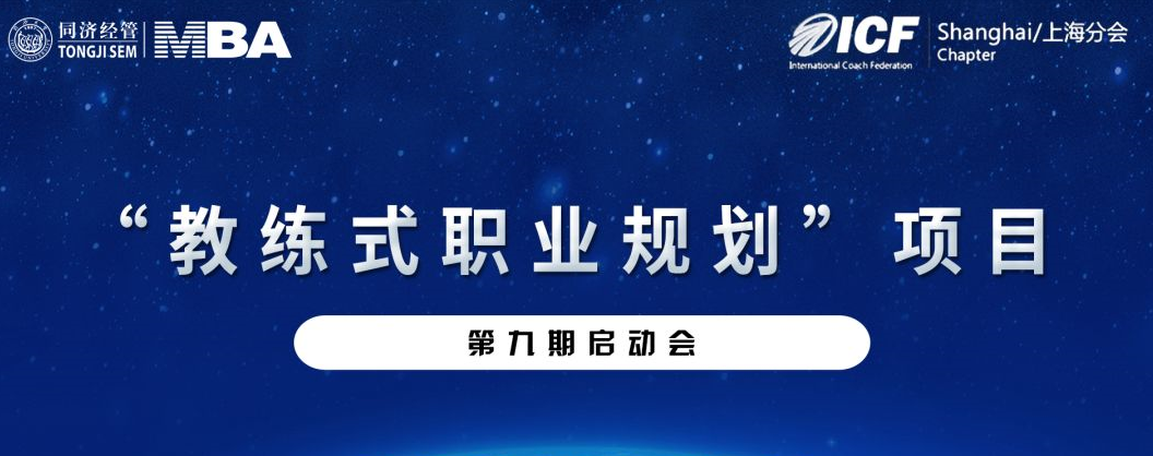 【活動預告 | 同濟MBA】同濟經管MBA-ICF上海分會“教練式職業規劃”第九期項目啟動會
