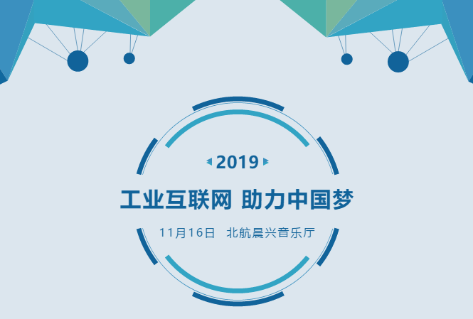工業(yè)互聯(lián)網(wǎng)，助力中國(guó)夢(mèng) | 北航MBA第十六屆年會(huì)