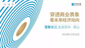 【長江商學(xué)院|12.30，昆山】穿透商業(yè)表象看未來經(jīng)濟(jì)動(dòng)向