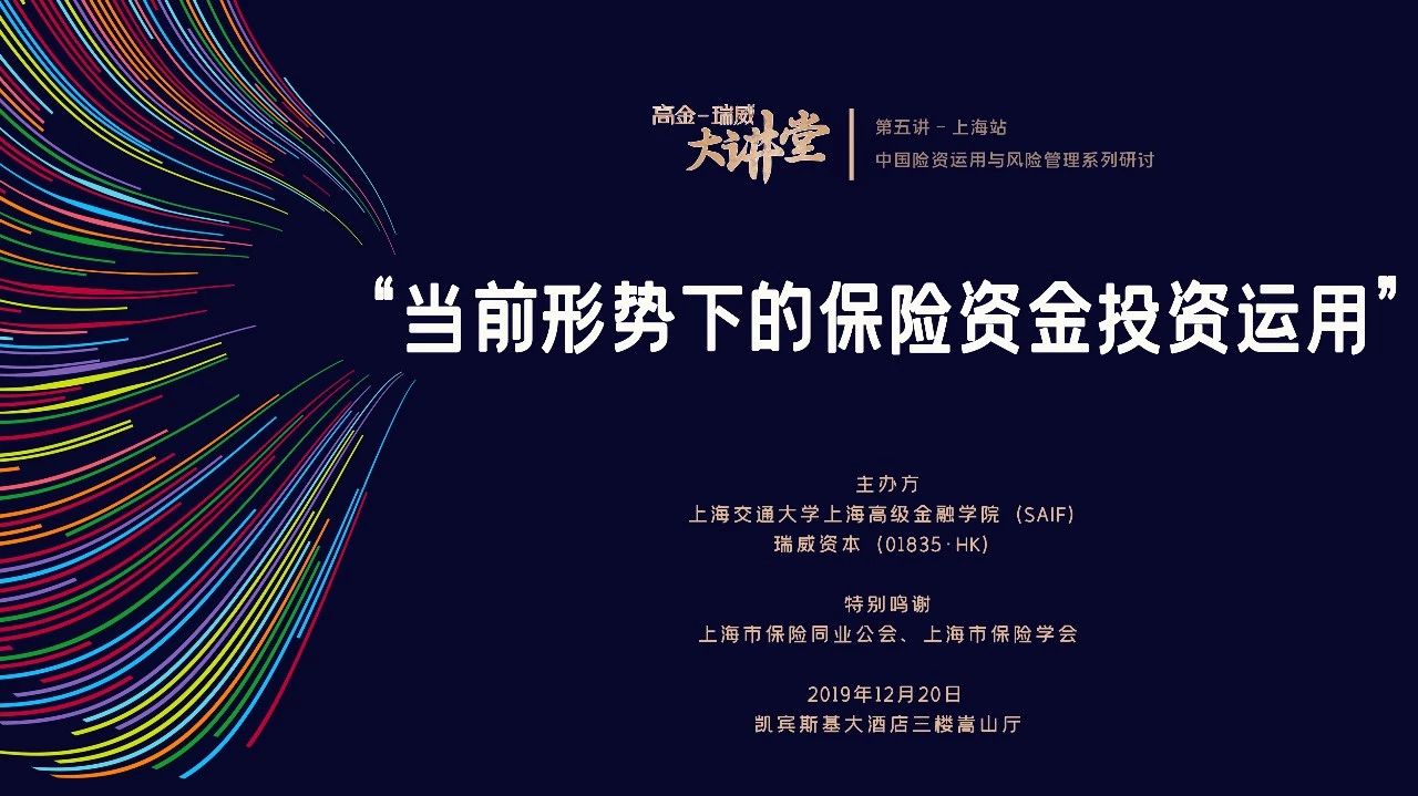 上海高級(jí)金融學(xué)院活動(dòng)搶位 | 本周五，聚焦中國(guó)險(xiǎn)資投資運(yùn)用！高金-瑞威大講堂再開(kāi)講 12/20 