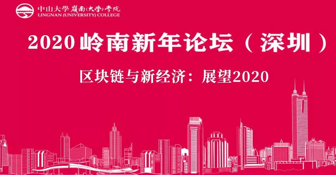 報名|2020嶺南新年論壇（深圳）——區(qū)塊鏈與新經濟：展望2020