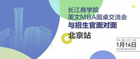長江商學(xué)院搶位！1月16日與招生官面對面北京站開放報(bào)名！