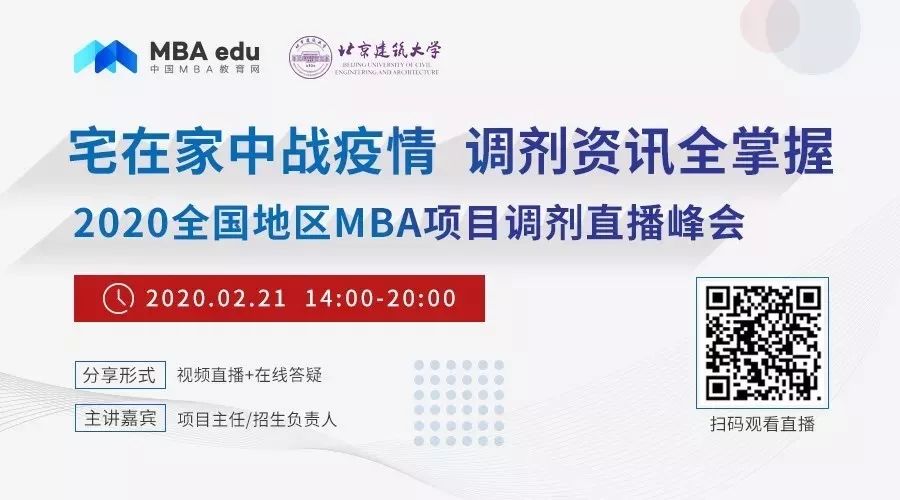北京建筑大學(xué)MBA/MEM應(yīng)邀出席2020全國地區(qū)MBA調(diào)劑直播峰會(huì)