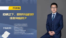 中財MBA開講啦 | 疫情之下，即將畢業的你該如何應對？