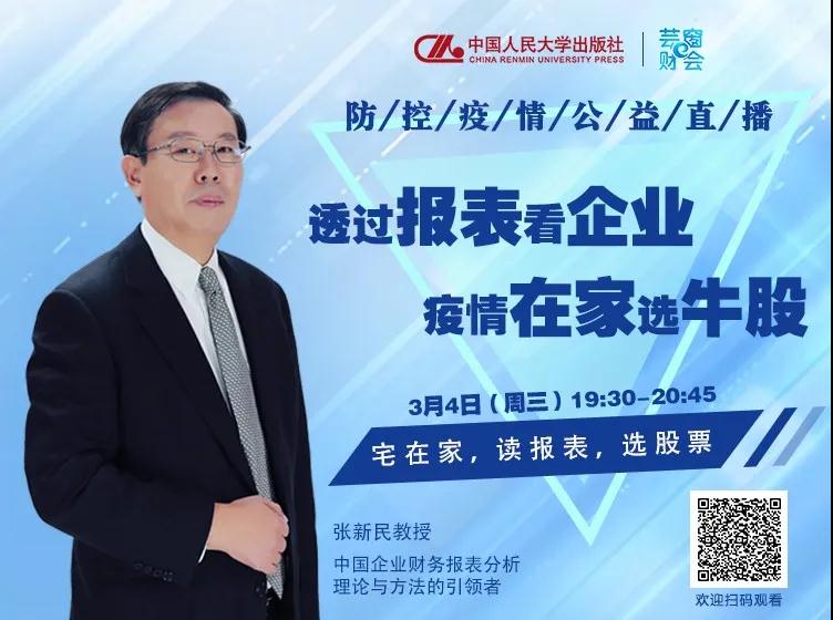 學習資源 | 貿大名師直播預告——張新民教授：宅在家，讀報表，選股票